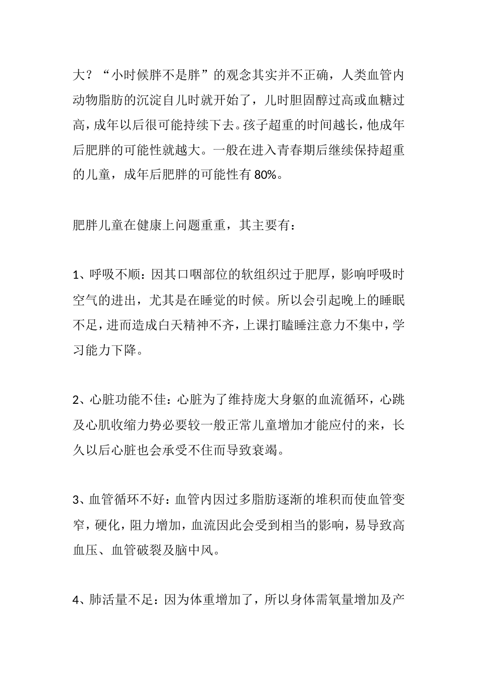 小学生肥胖的原因及对健康成长影响分析研究 营养学专业_第3页