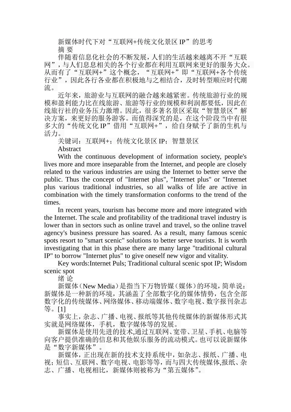 新媒体时代下对“互联网+传统文化景区IP”的思考分析研究 工商管理专业_第1页