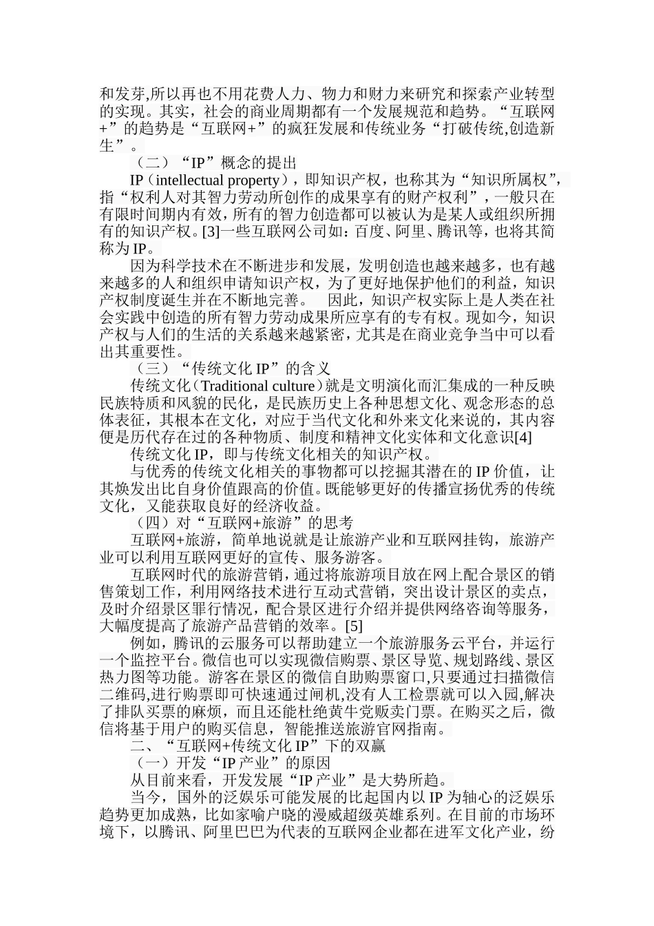 新媒体时代下对“互联网+传统文化景区IP”的思考分析研究 工商管理专业_第3页