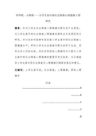 小学生高年级社会情绪心理健康干预研究