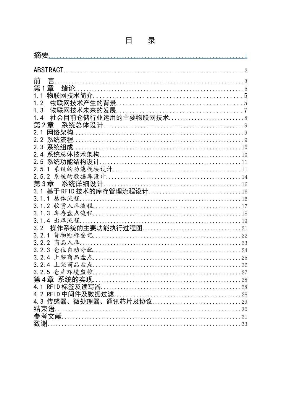 物联网智能仓储系统的设计和实现 机械制造专业_第1页