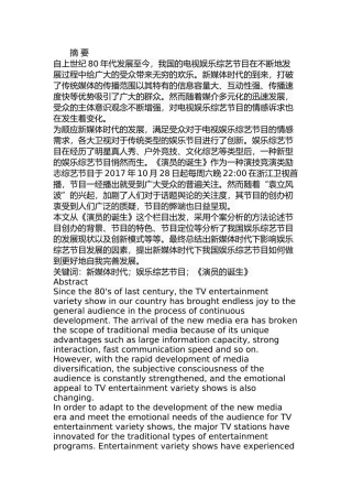 新媒体时代下娱乐综艺节目的创新与发展——以《演员的诞生》为例  工商管理专业