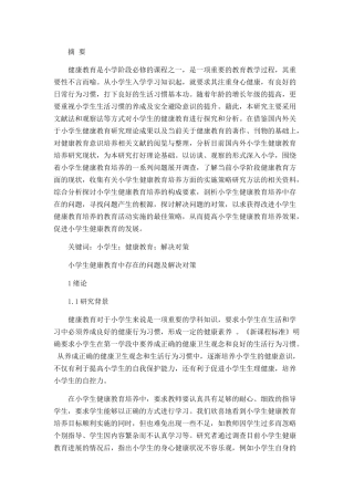 小学生健康教育中存在的问题及解决对策分析研究  教育教学专业