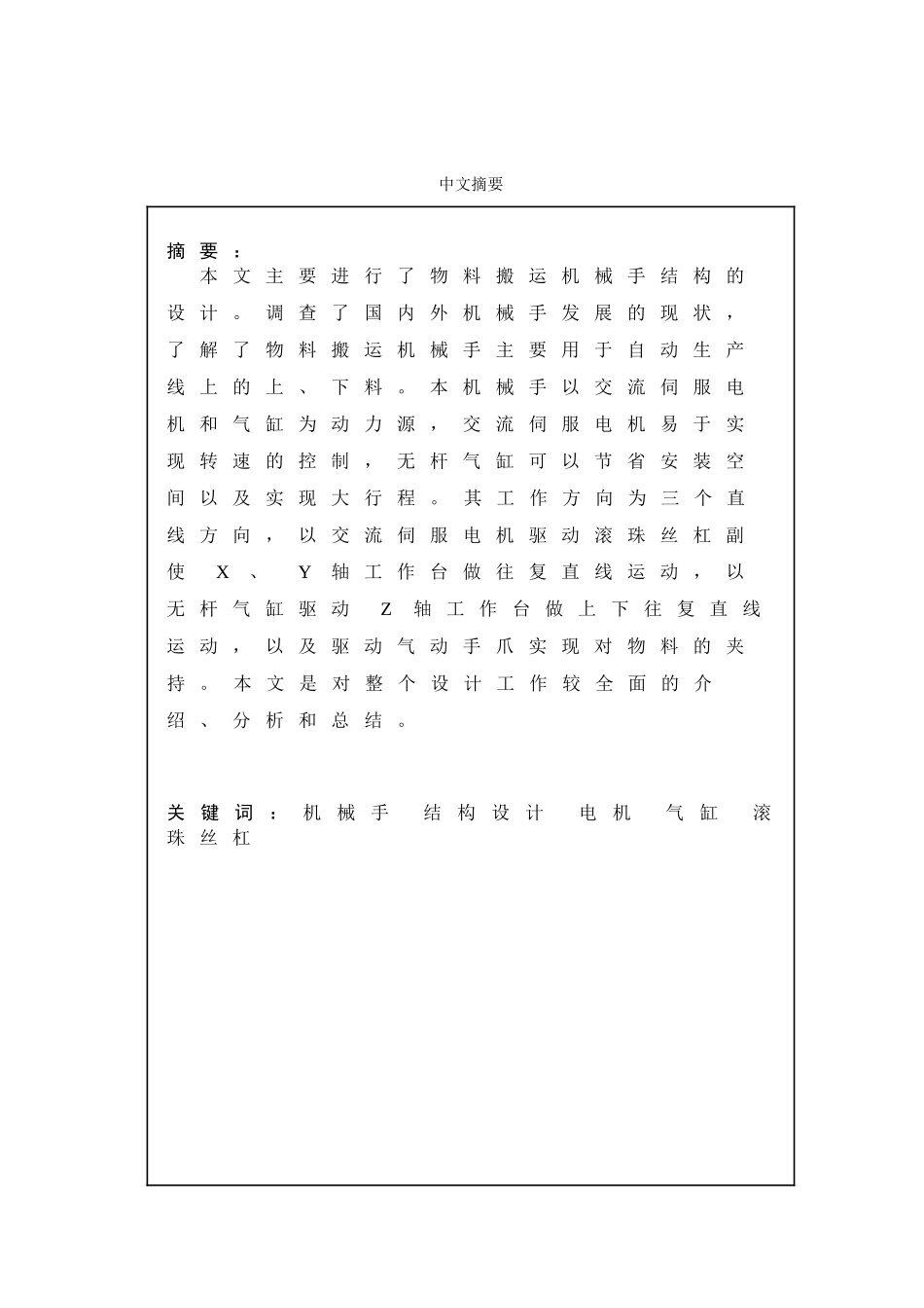 物料搬运机械手结构设计和实现  机械制造专业_第1页