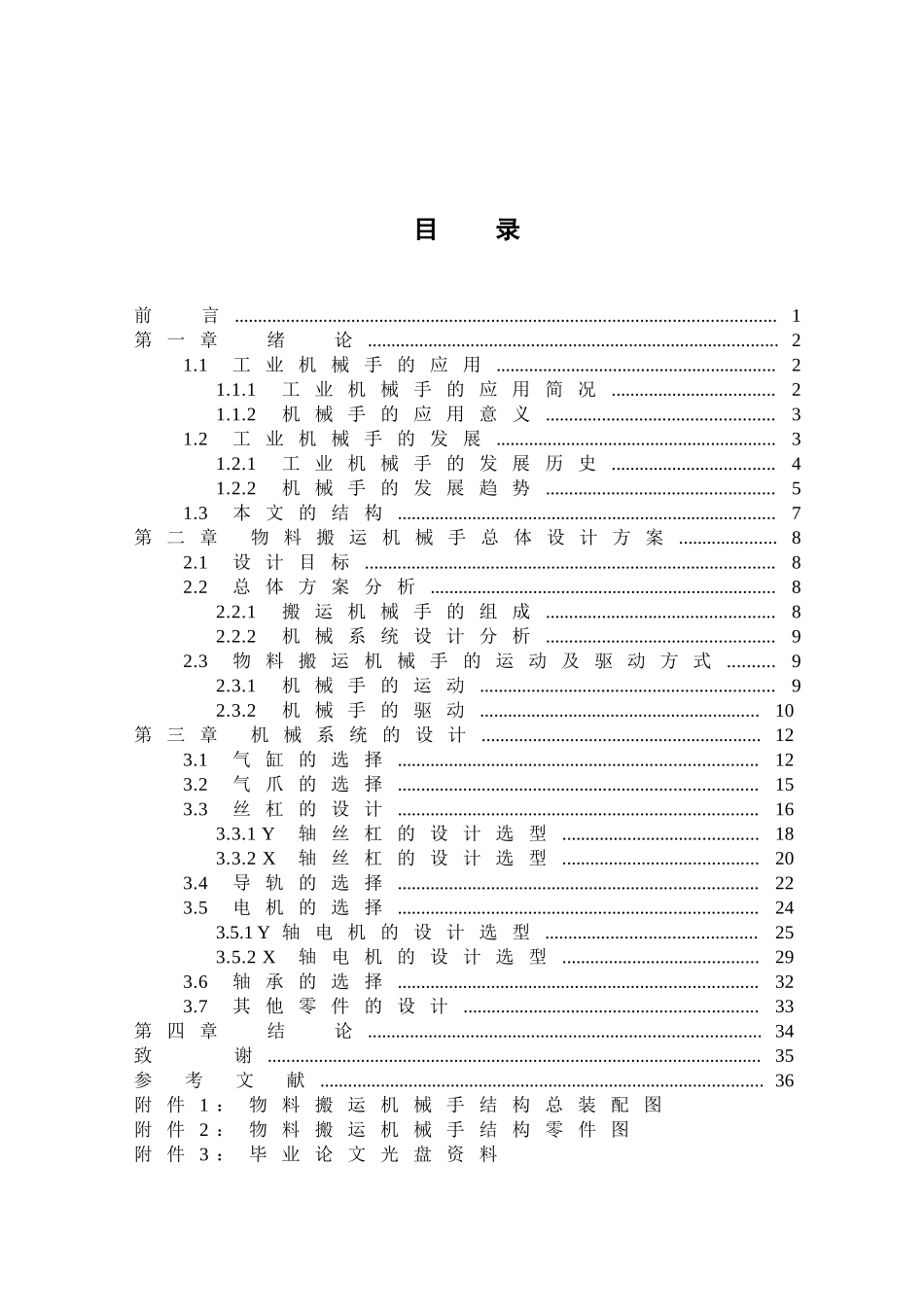 物料搬运机械手结构设计和实现  机械制造专业_第3页