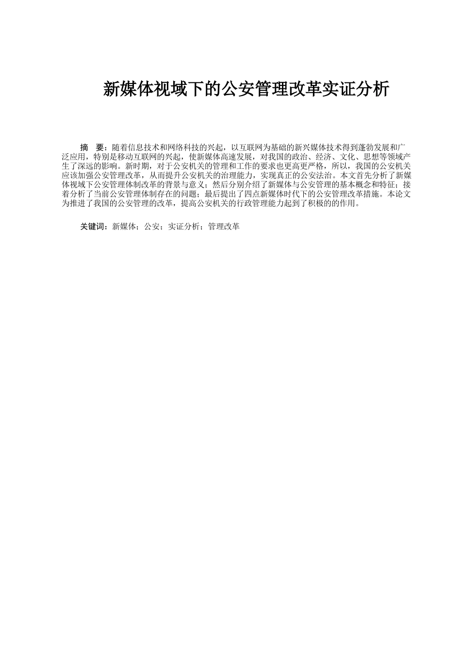 新媒体视域下的公安管理改革实证分析研究  行政管理专业_第1页