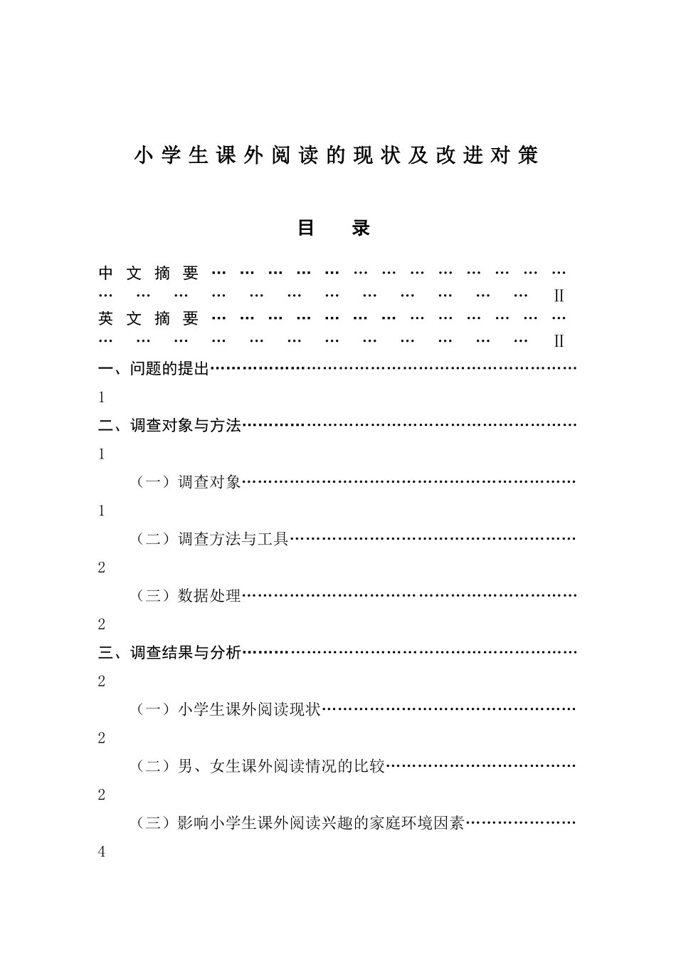 小学生课外阅读的现状及改进对策分析研究教育教学专业_第1页