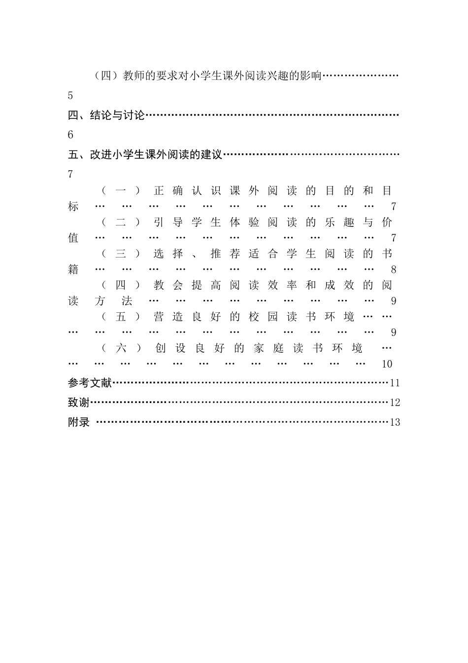 小学生课外阅读的现状及改进对策分析研究教育教学专业_第2页