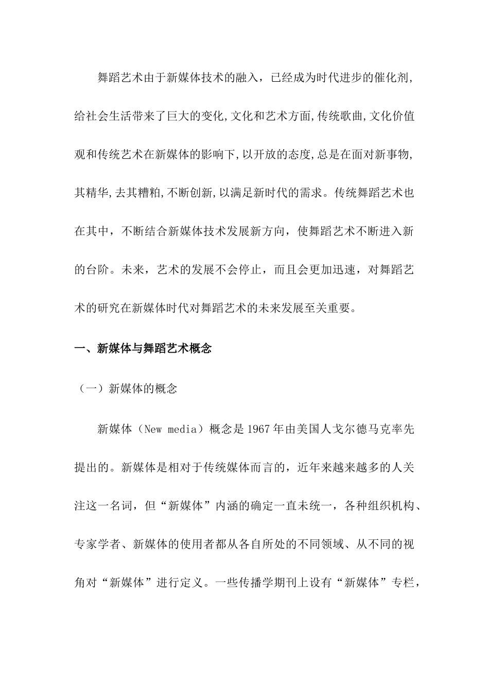 新媒体视域下舞蹈艺术的现状与创新对策研究  新闻学专业_第3页