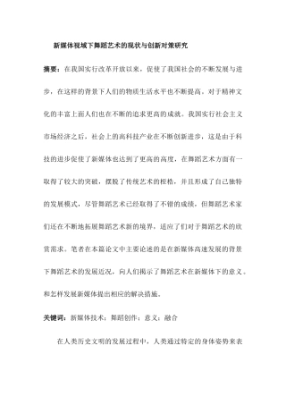 新媒体视域下舞蹈艺术的现状与创新对策研究  新闻学专业