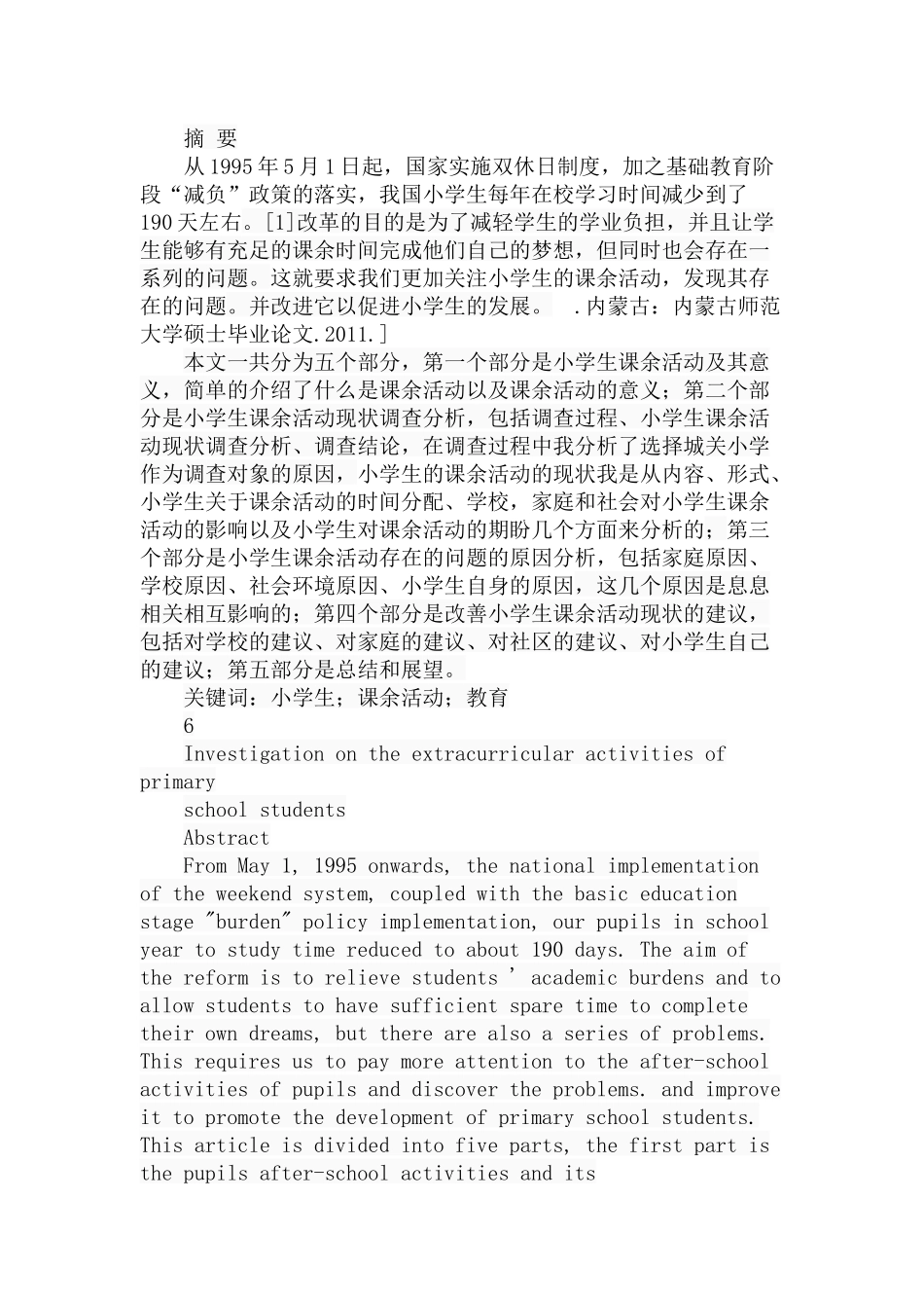 小学生课余活动现状调查分析研究 教育教学专业_第1页