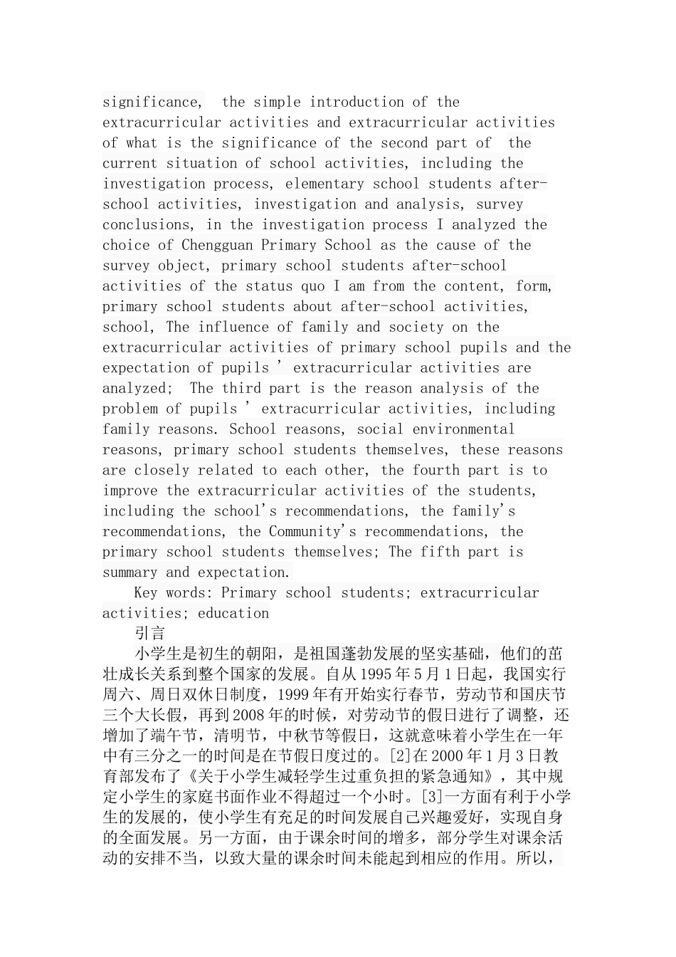 小学生课余活动现状调查分析研究 教育教学专业_第2页