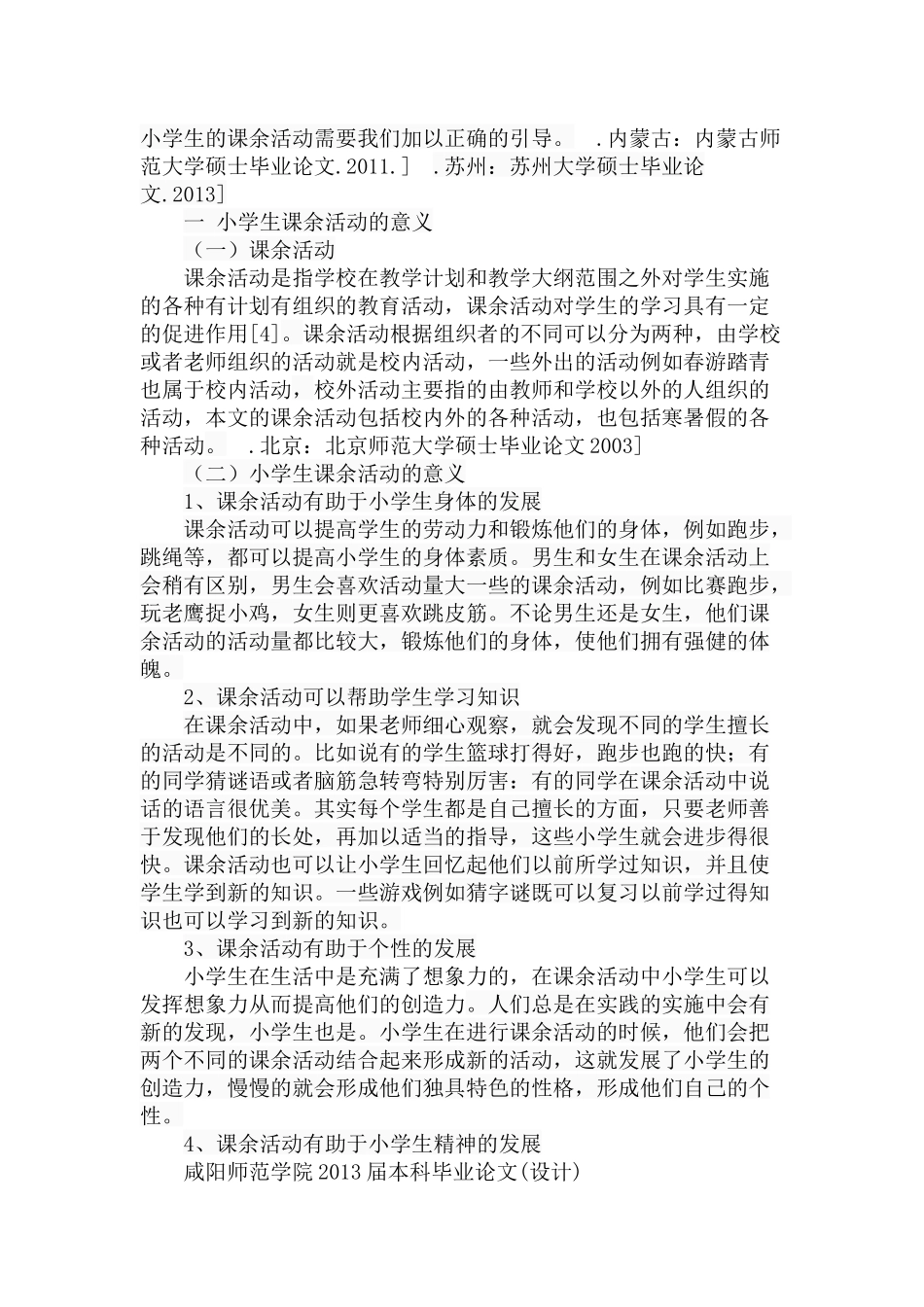 小学生课余活动现状调查分析研究 教育教学专业_第3页