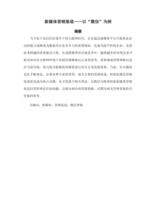 新媒体营销渠道——以“微信”为例  工商管理专业
