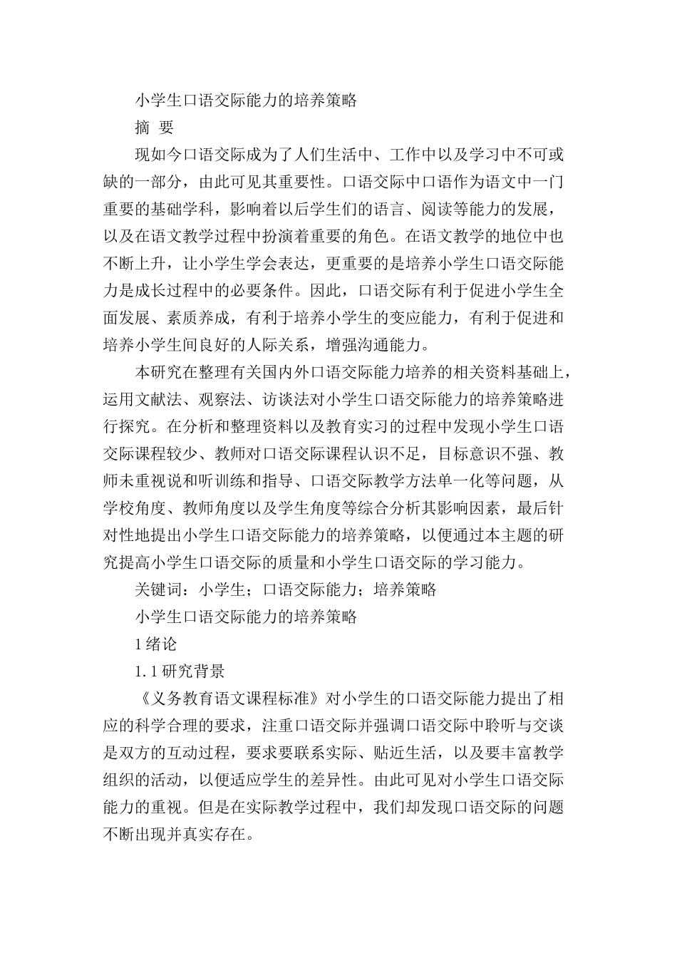 小学生口语交际能力的培养策略分析研究 教育教学专业_第1页