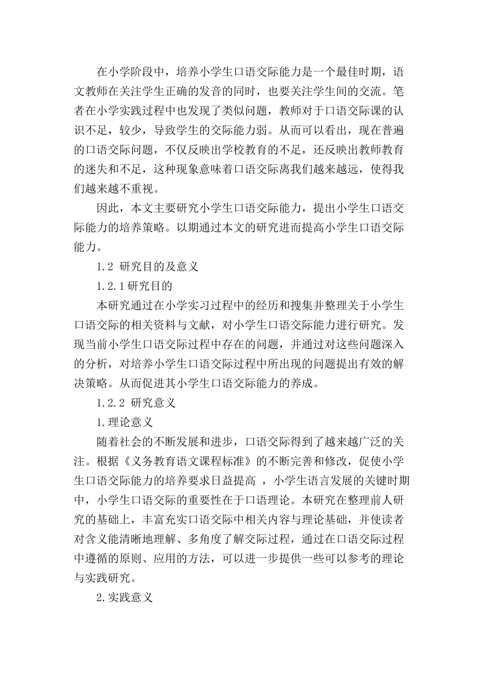 小学生口语交际能力的培养策略分析研究 教育教学专业_第2页