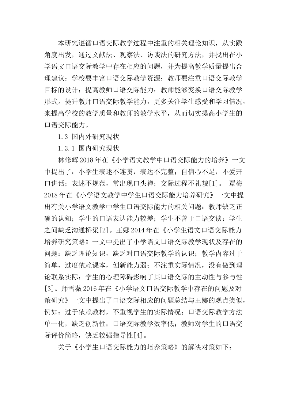 小学生口语交际能力的培养策略分析研究 教育教学专业_第3页