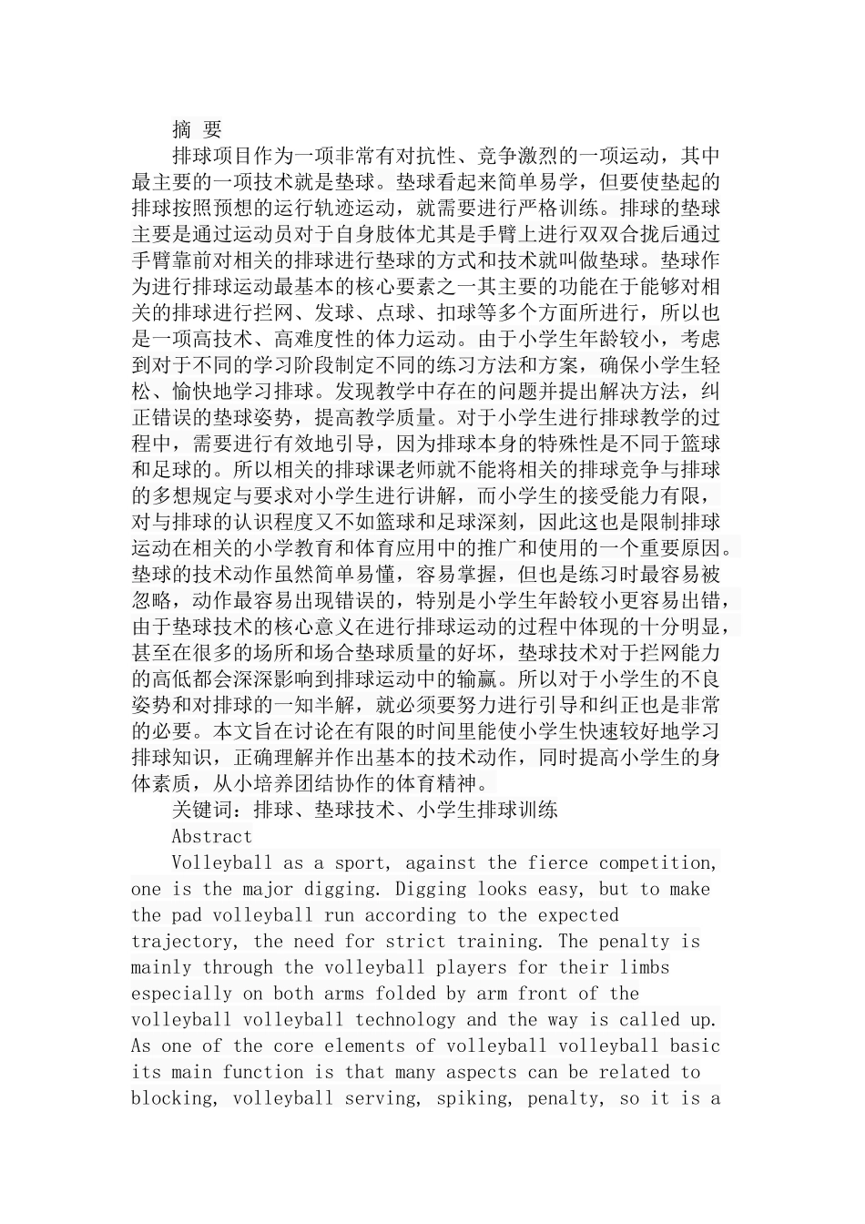 小学生排球垫球技术的训练方法分析研究 教育教学专业_第1页