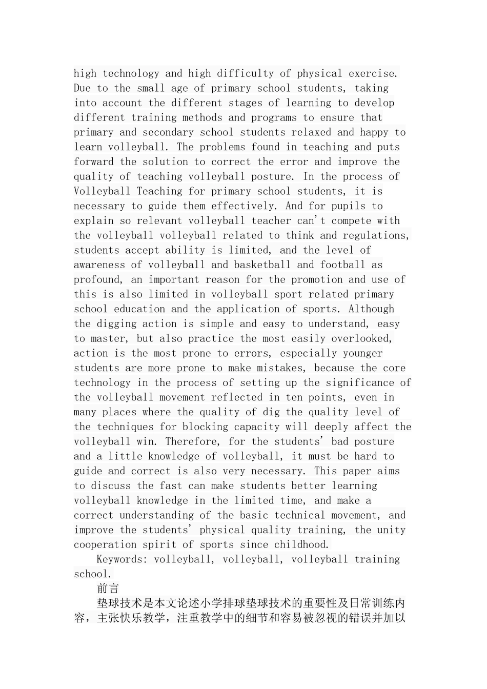 小学生排球垫球技术的训练方法分析研究 教育教学专业_第2页