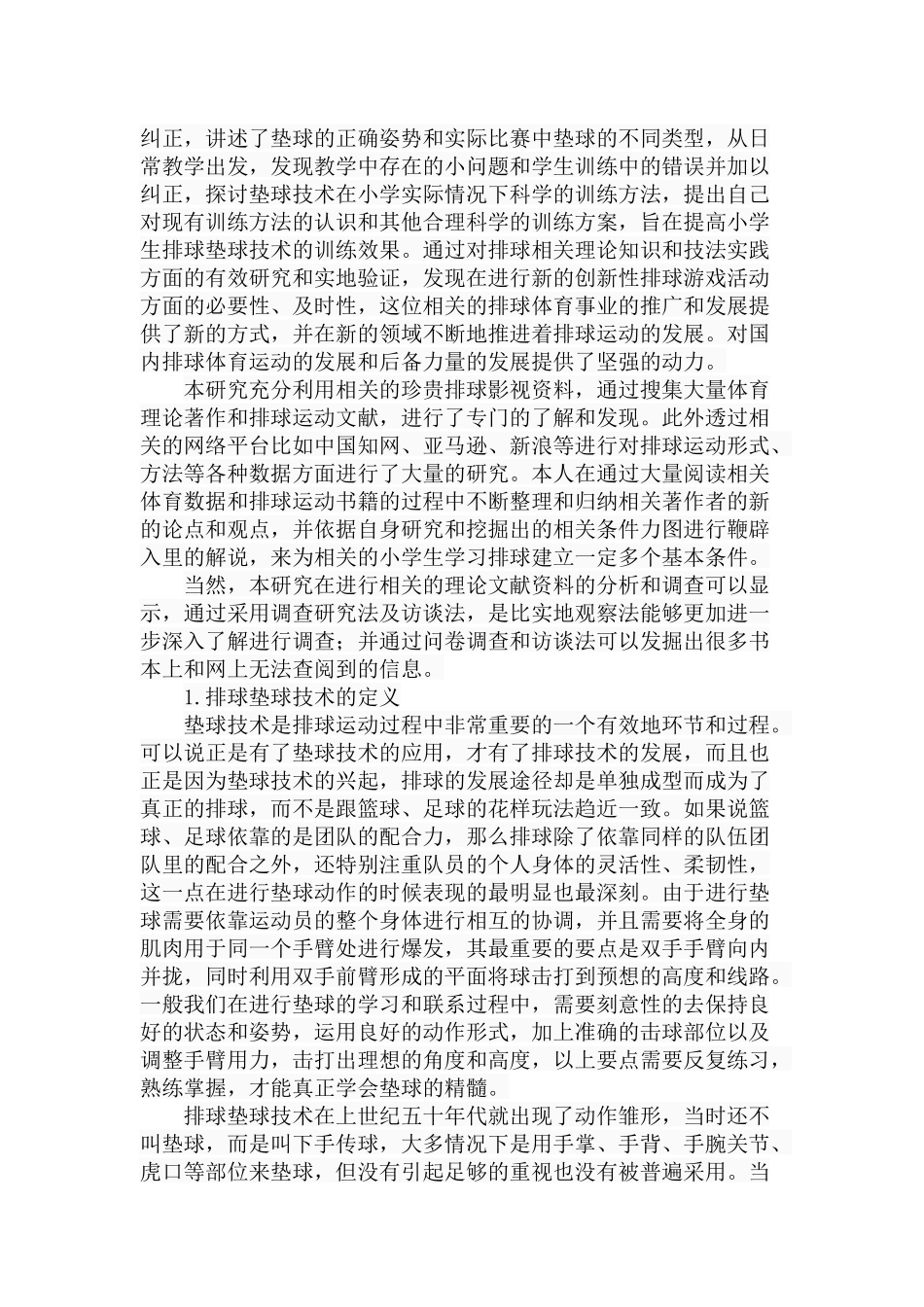 小学生排球垫球技术的训练方法分析研究 教育教学专业_第3页