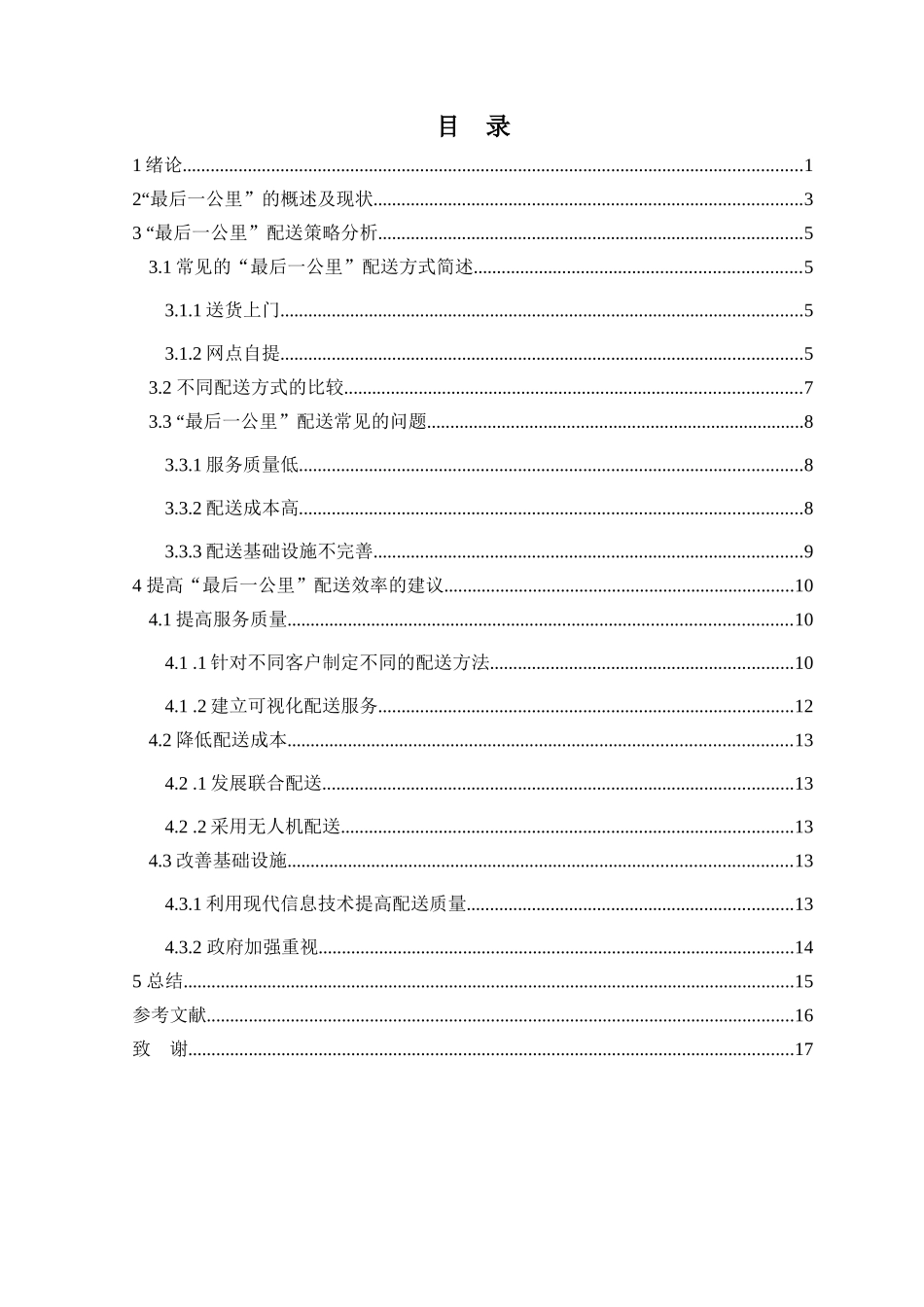 物流“最后一公里”配送策略分析研究  工商管理专业_第3页