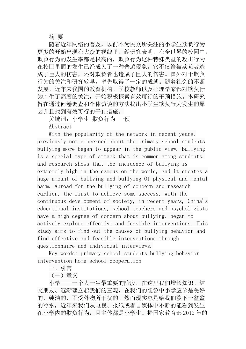 小学生欺负行为的调查和干预分析研究 教育教学专业_第1页