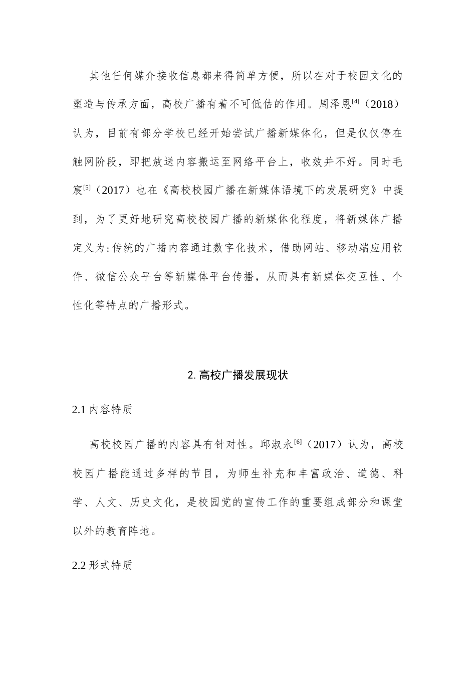 新媒体语境下高校校园广播的创新研究综述_第2页