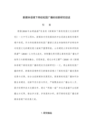 新媒体语境下高校校园广播的创新研究综述