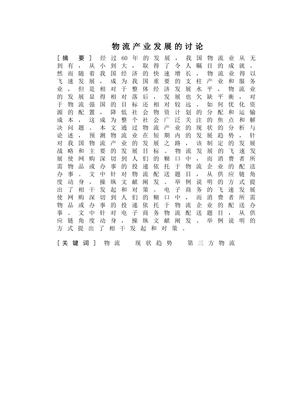 物流产业发展的讨论分析研究  工商管理专业_第1页