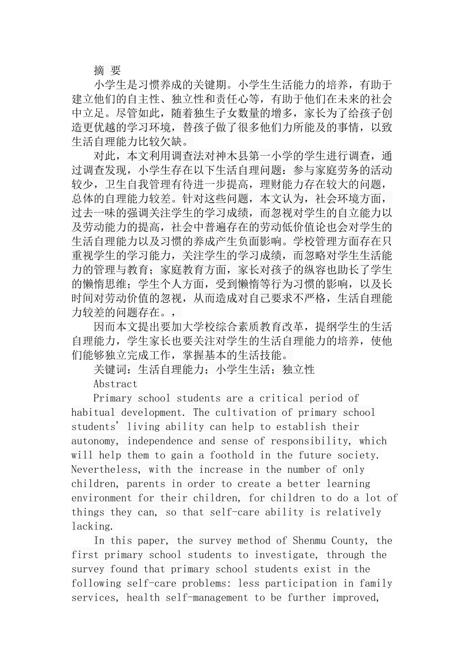 小学生生活自理能力的现状调查分析研究 教育教学专业_第1页