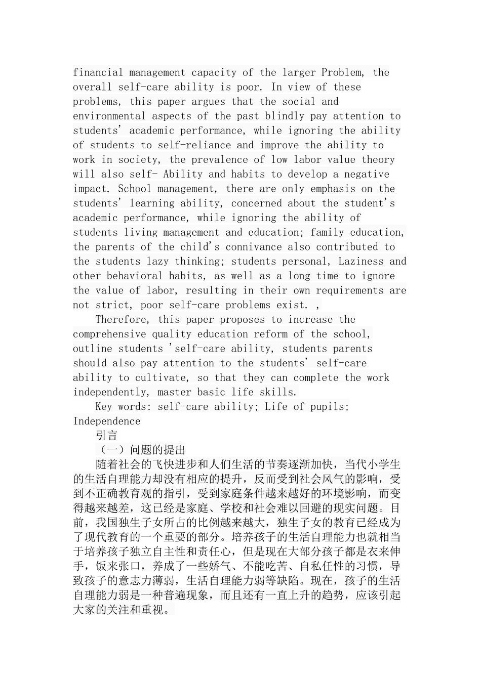 小学生生活自理能力的现状调查分析研究 教育教学专业_第2页