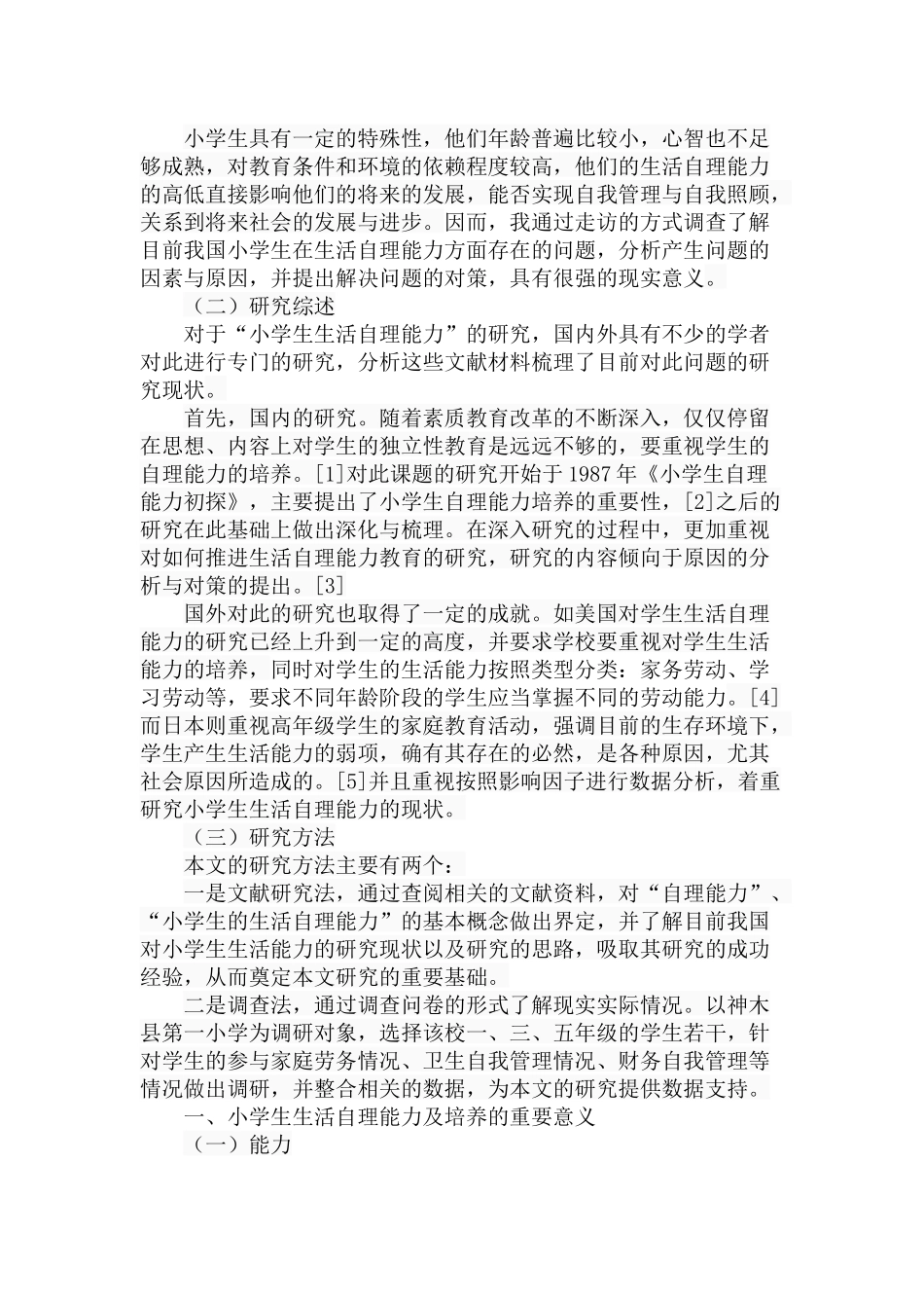 小学生生活自理能力的现状调查分析研究 教育教学专业_第3页