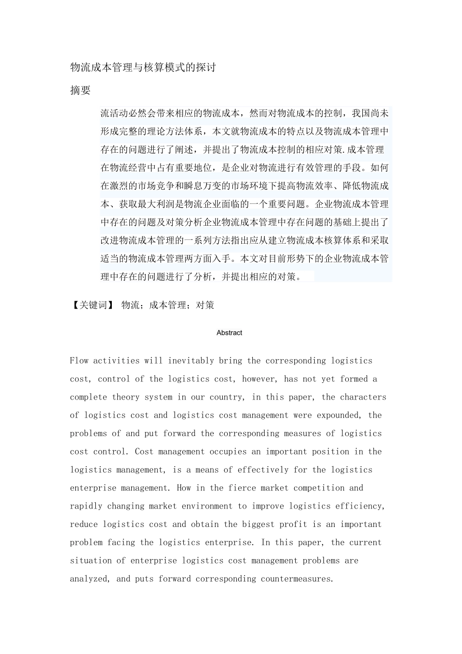 物流成本管理与核算模式的探讨分析研究  财务管理专业_第1页