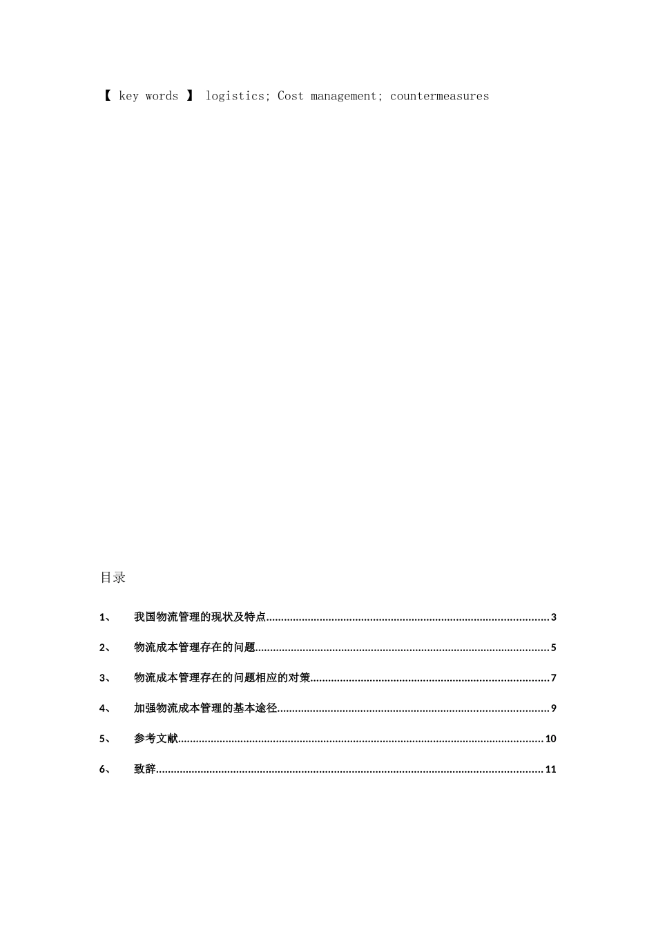 物流成本管理与核算模式的探讨分析研究  财务管理专业_第2页