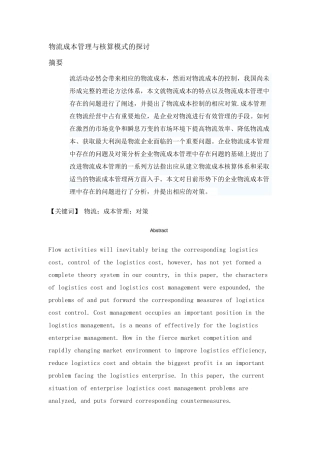 物流成本管理与核算模式的探讨分析研究  财务管理专业