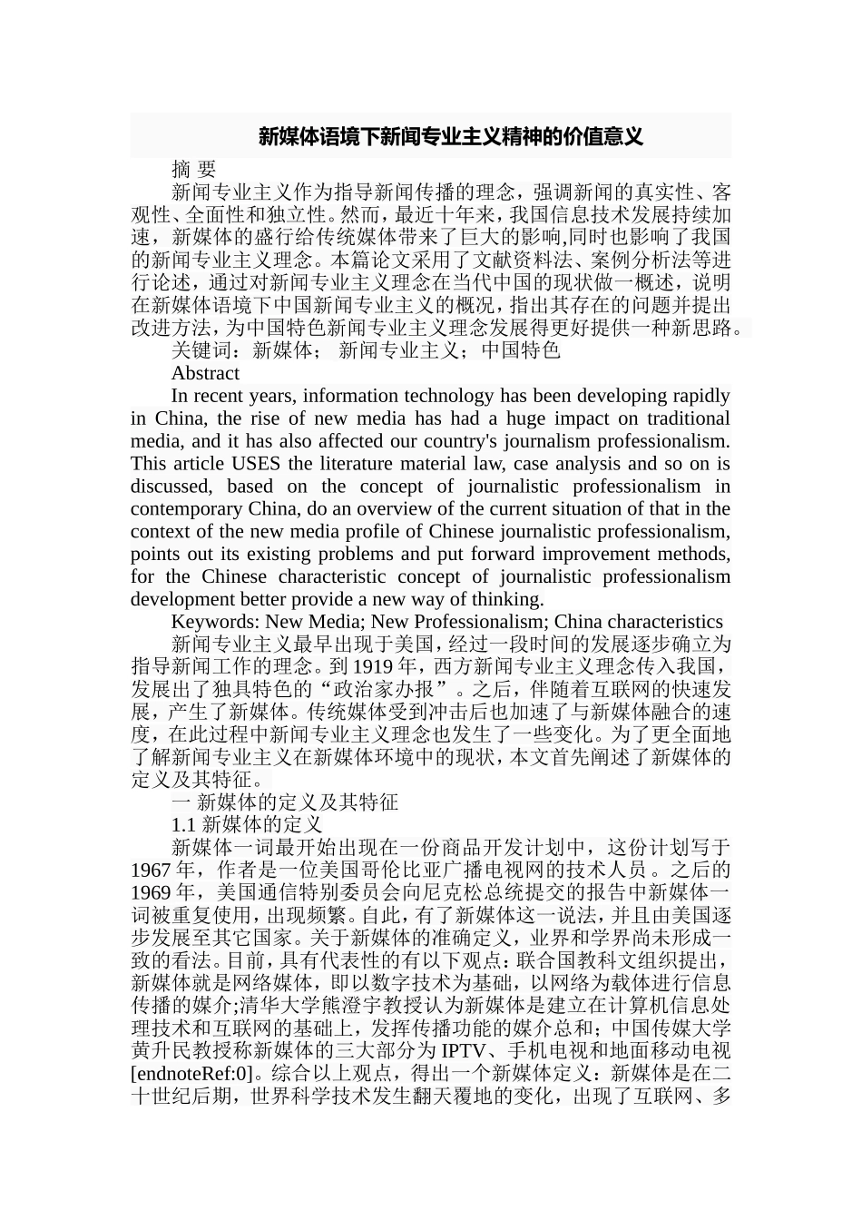 新媒体语境下新闻专业主义精神的价值意义分析研究  新闻学专业_第1页