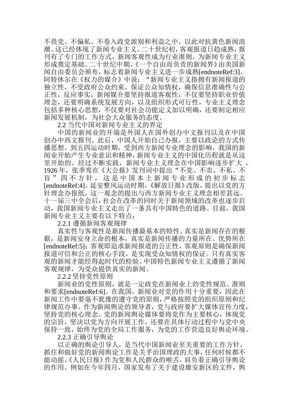 新媒体语境下新闻专业主义精神的价值意义分析研究  新闻学专业_第3页