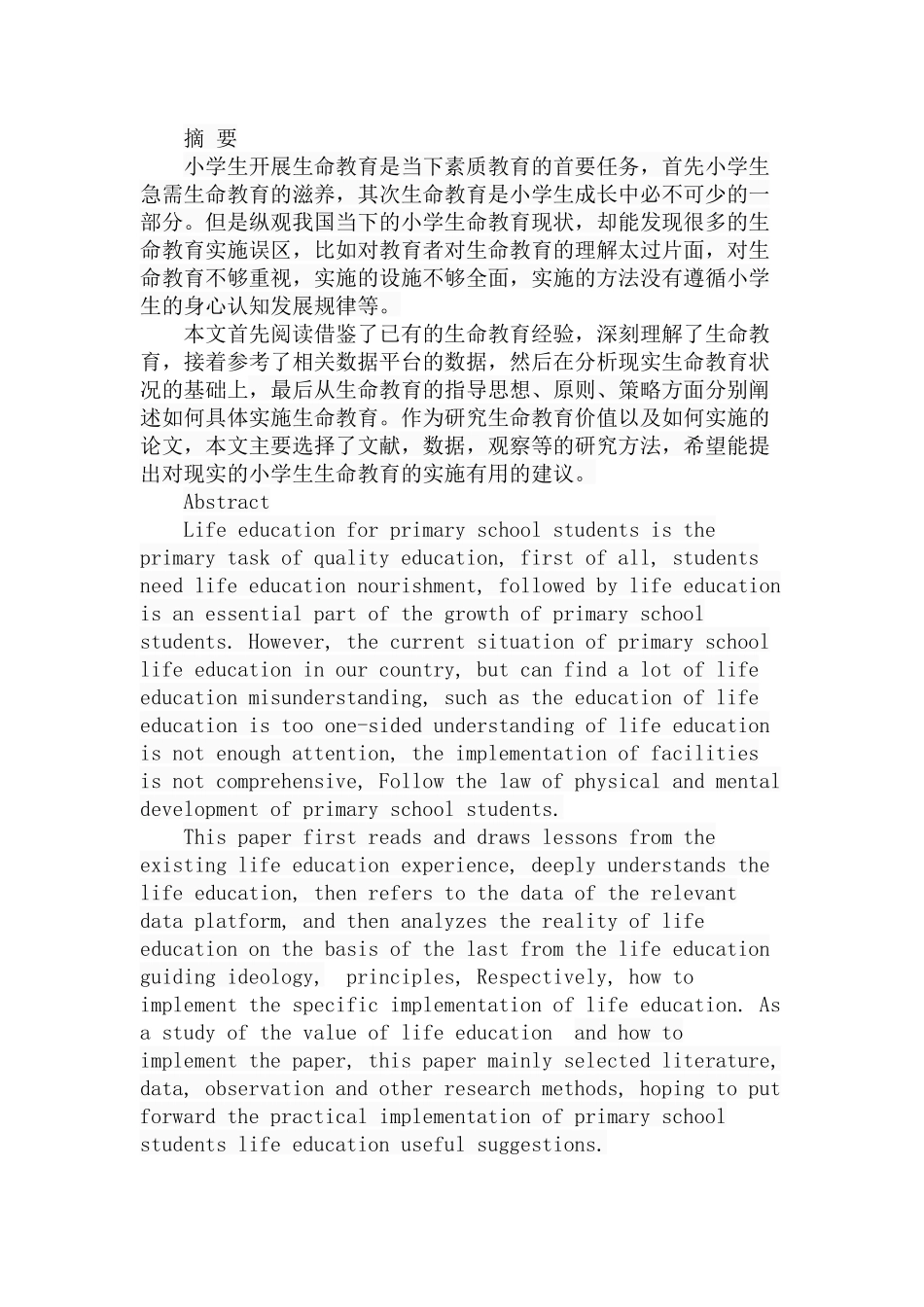 小学生生命教育的价值与实施分析研究 教育教学专业_第1页