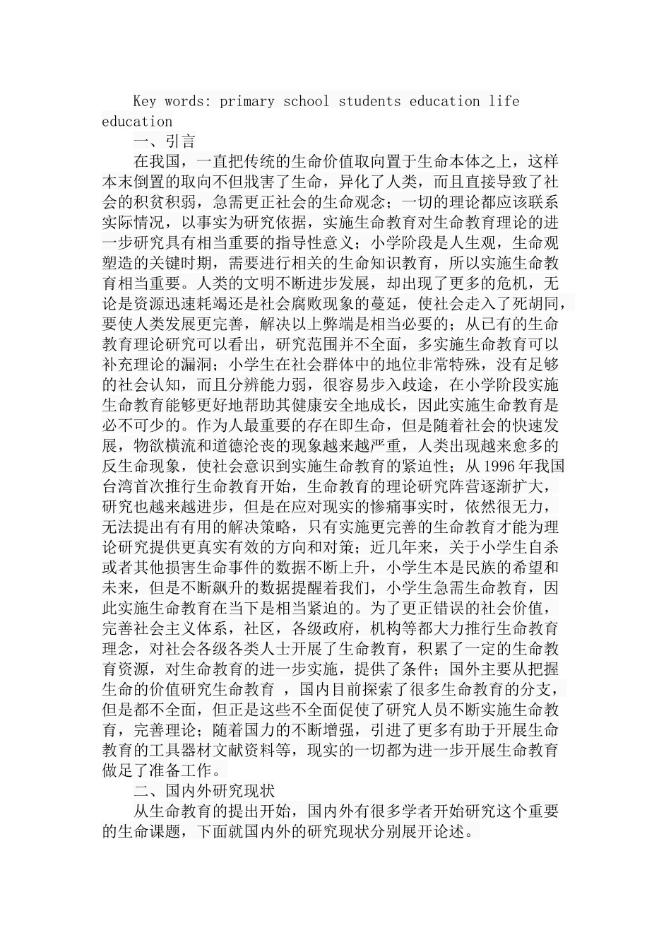 小学生生命教育的价值与实施分析研究 教育教学专业_第2页