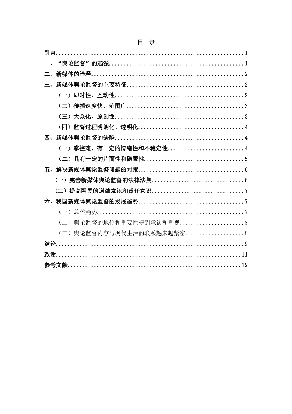 新媒体语境下舆论监督研究分析  新闻学专业_第2页