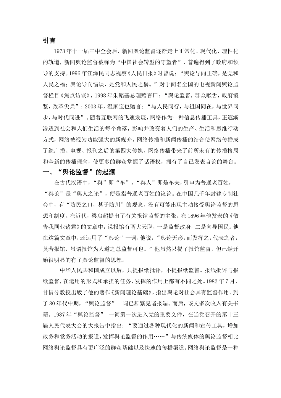 新媒体语境下舆论监督研究分析  新闻学专业_第3页