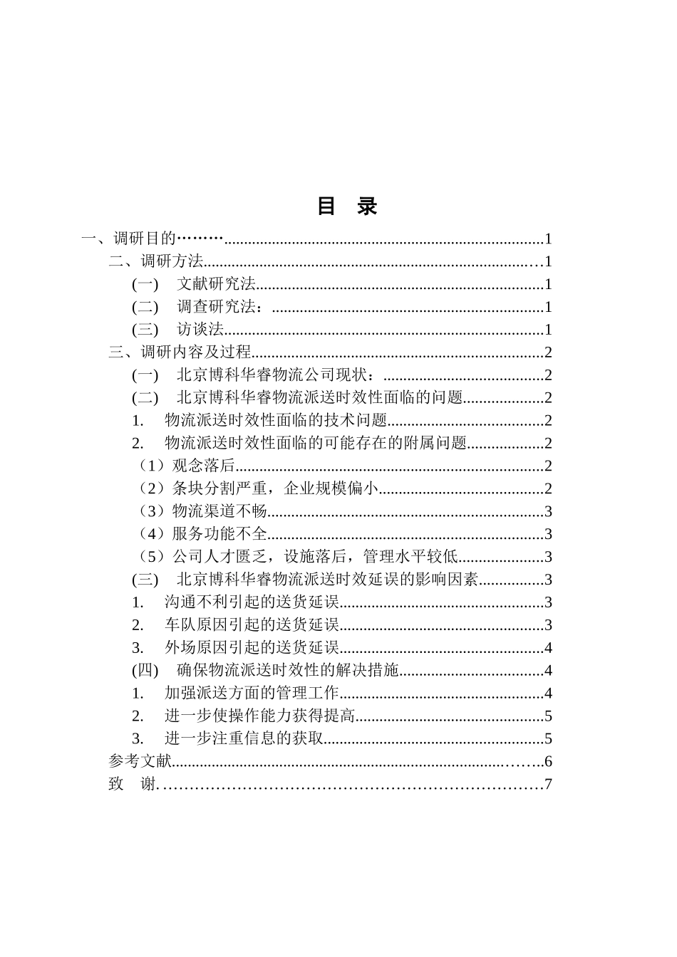 物流公司派送时效延误问题及对策分析研究  工商管理专业_第1页