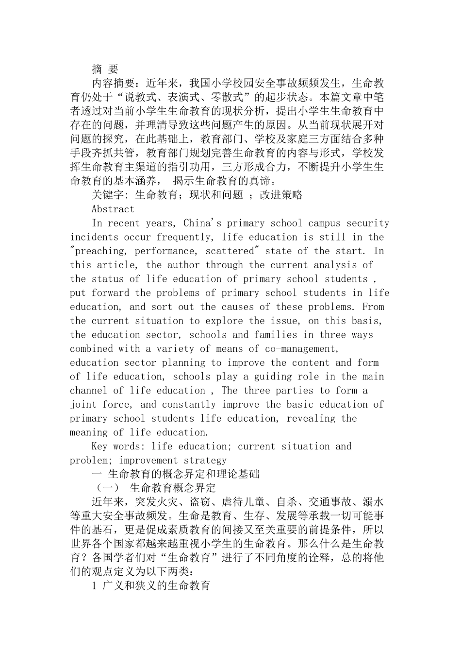 小学生生命途径的探索与改进策略分析研究 教育教学专业_第1页