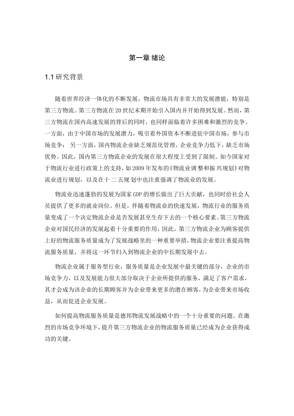 物流管理专业 德邦物流服务质量改善研究分析_第3页