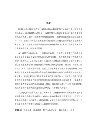 物流管理专业 德邦物流服务质量改善研究分析