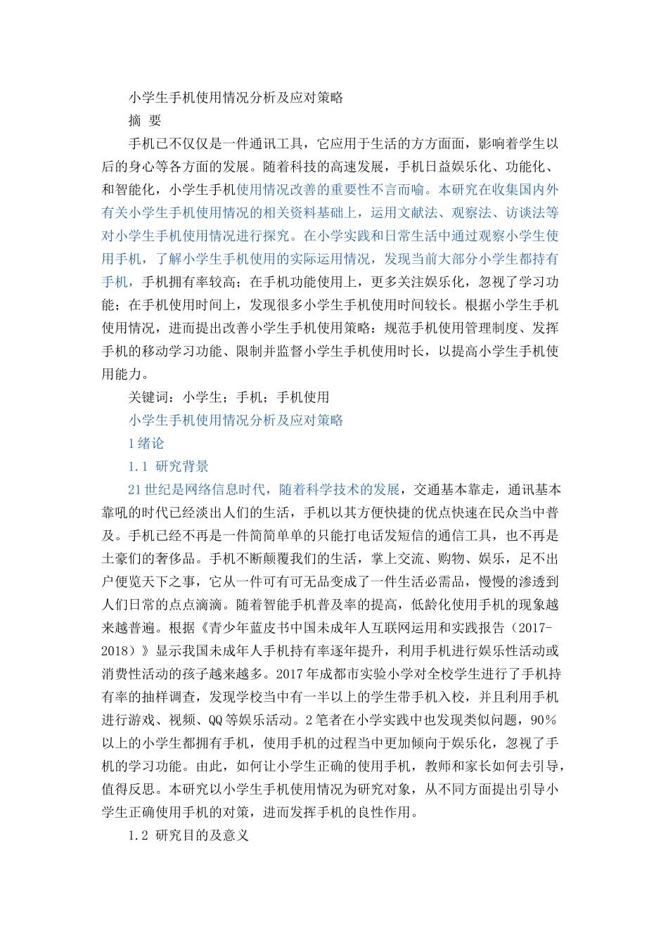 小学生手机使用情况分析及应对策略分析研究 教育教学专业_第1页