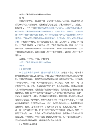 小学生手机使用情况分析及应对策略分析研究 教育教学专业