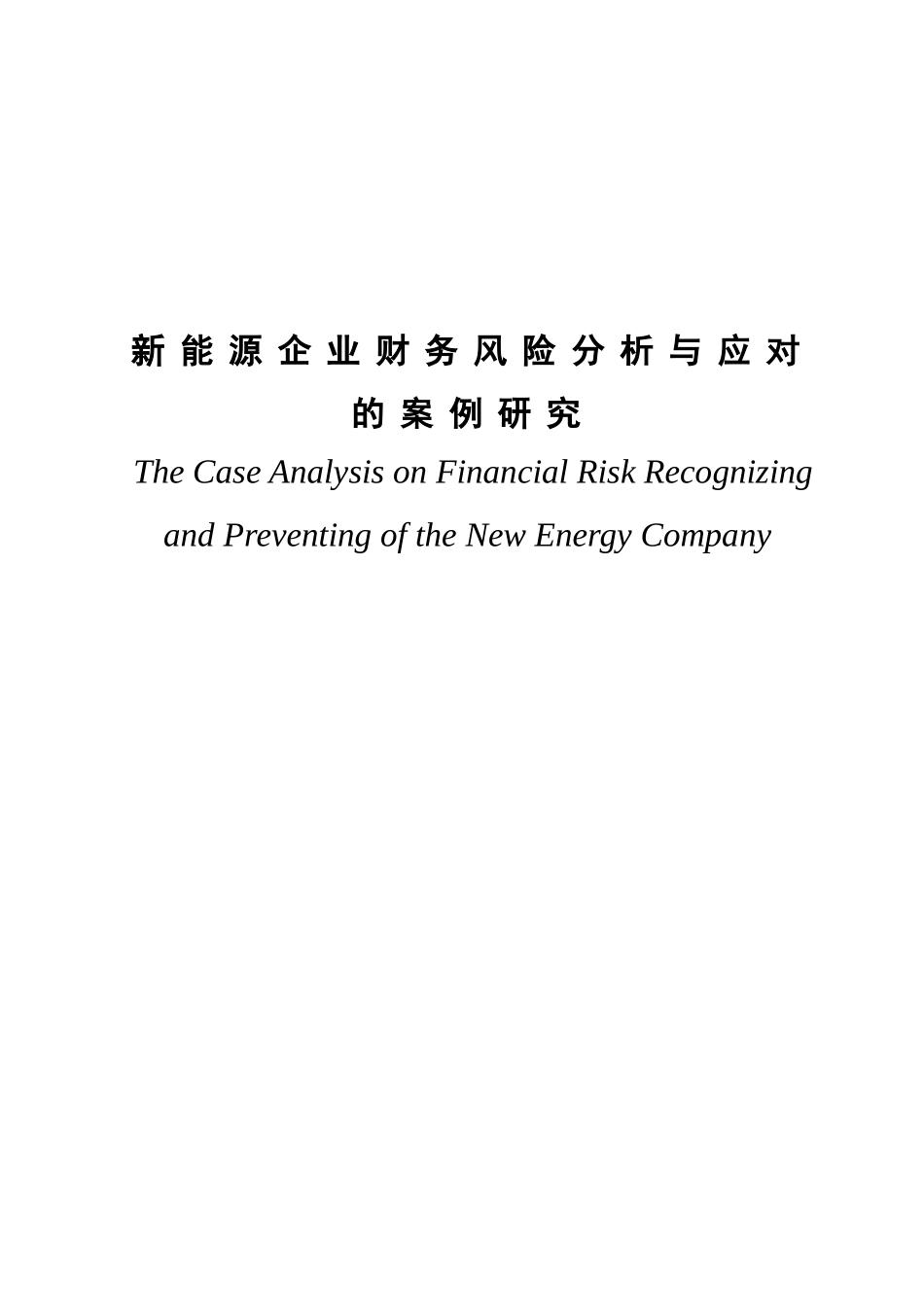 新能源企业财务风险分析与应对的案例研究分析 会计学专业_第1页