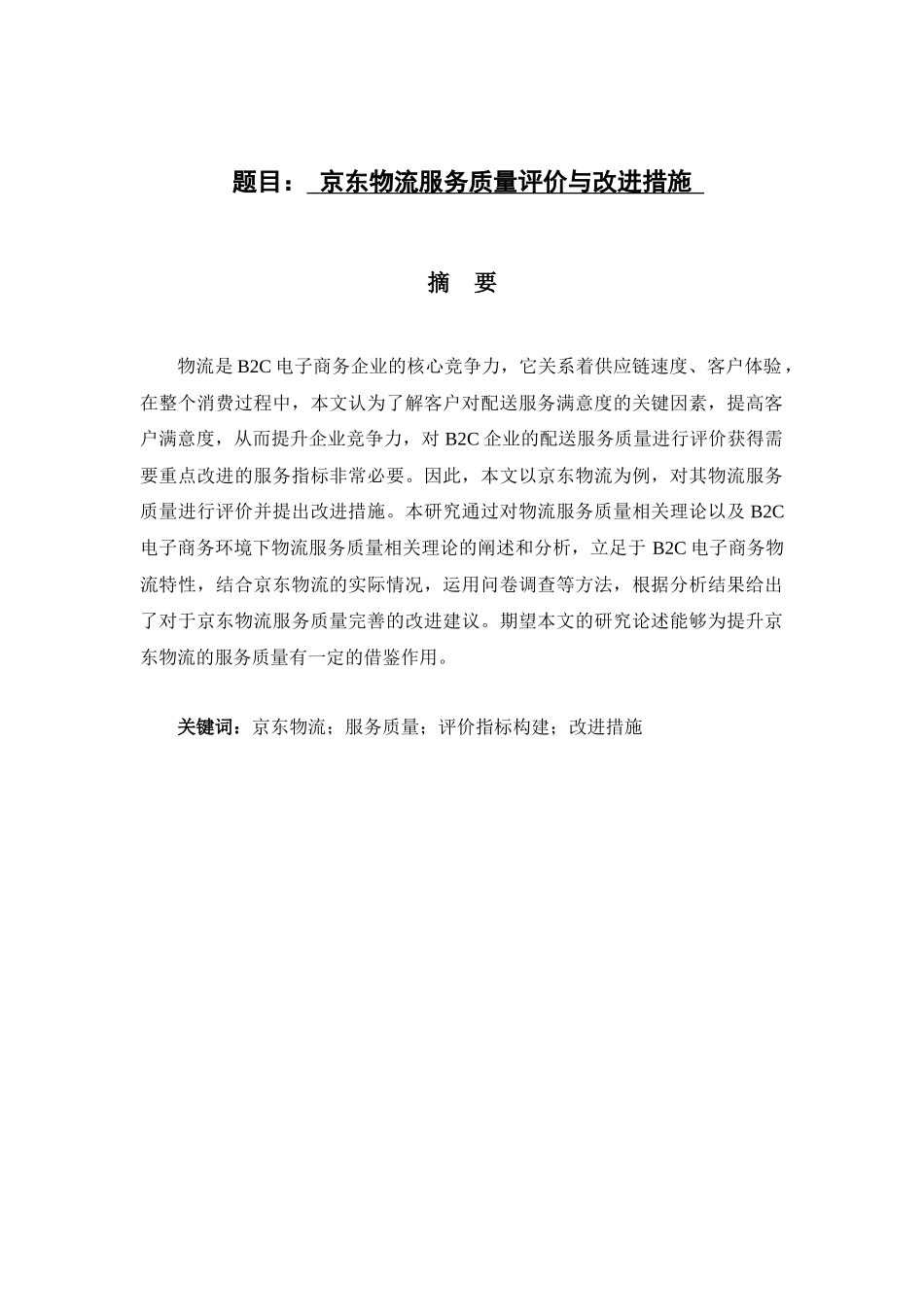 物流管理专业 京东物流服务质量评价与改进措施分析研究_第1页