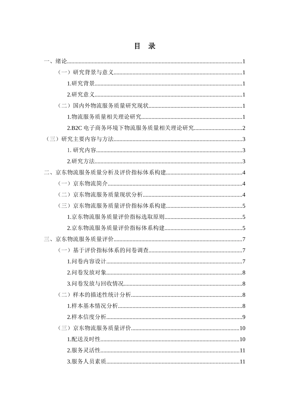 物流管理专业 京东物流服务质量评价与改进措施分析研究_第3页